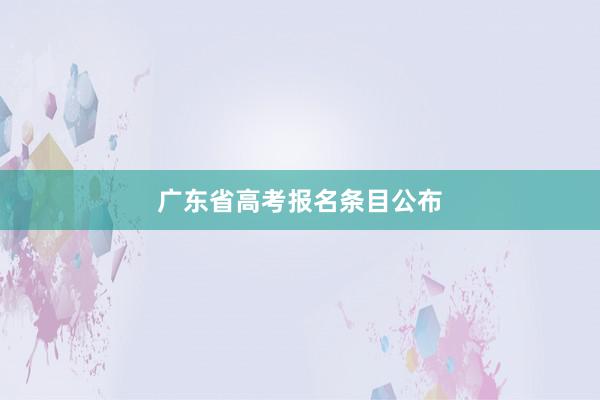 广东省高考报名条目公布