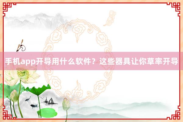手机app开导用什么软件？这些器具让你草率开导