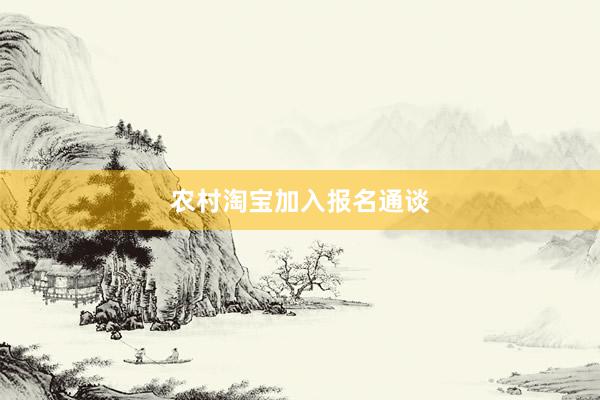 农村淘宝加入报名通谈