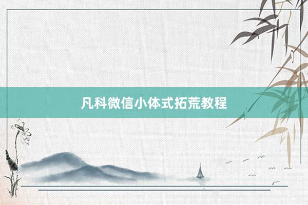 凡科微信小体式拓荒教程