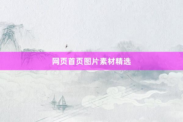 网页首页图片素材精选