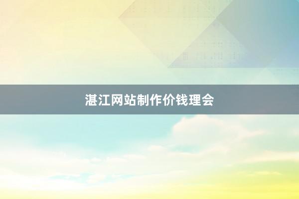 湛江网站制作价钱理会