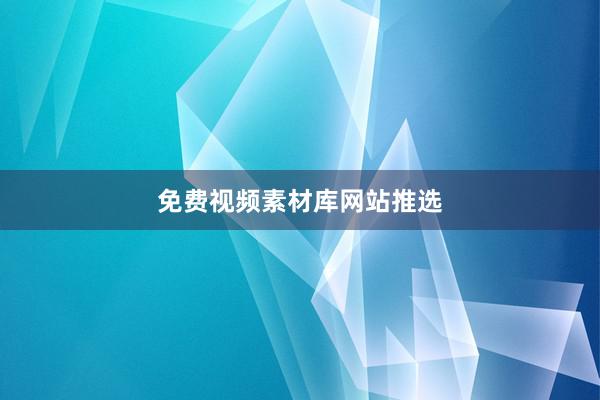 免费视频素材库网站推选
