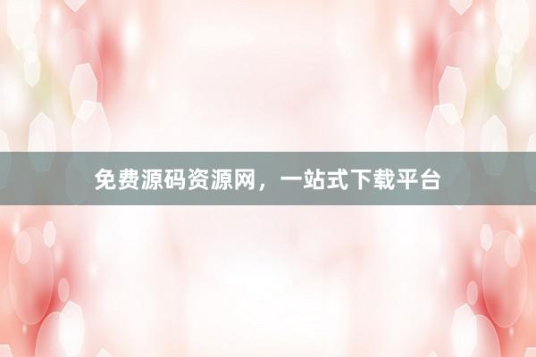 免费源码资源网，一站式下载平台