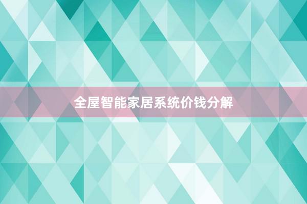 全屋智能家居系统价钱分解