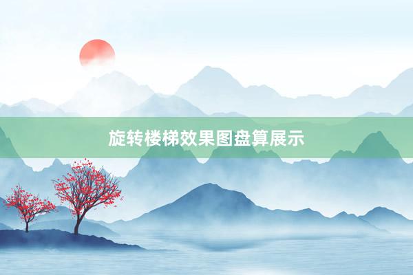 旋转楼梯效果图盘算展示