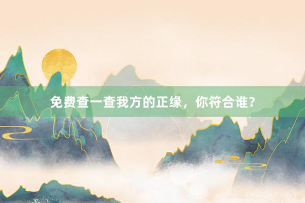 免费查一查我方的正缘，你符合谁？