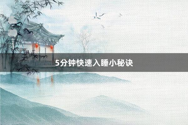 5分钟快速入睡小秘诀