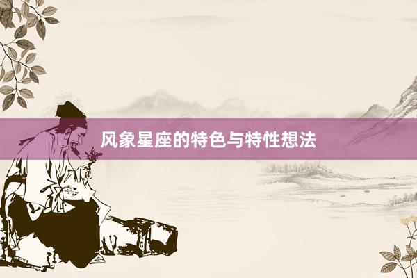 风象星座的特色与特性想法