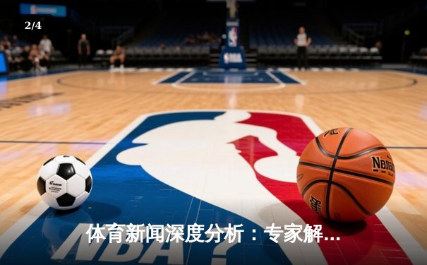 体育新闻深度分析：专家解读 - 2