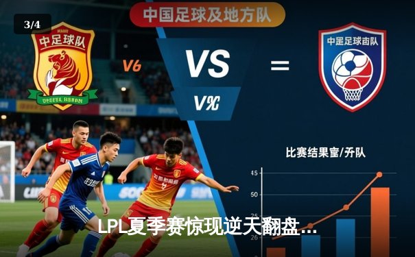 LPL夏季赛惊现逆天翻盘，RNG让二追三力克EDG晋级总决赛 - 3