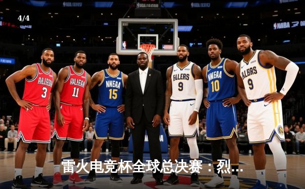 雷火电竞杯全球总决赛：烈焰战队逆转冰霜军团，火神选手MVP表现引爆全场 - 4