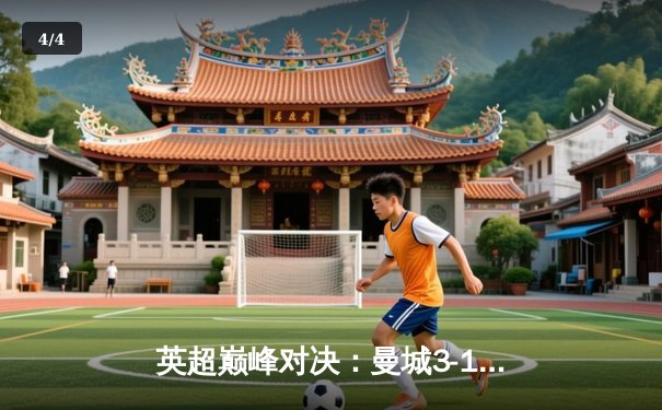 英超巅峰对决：曼城3-1逆转曼联，哈兰德双响锁定胜局 - 4