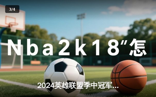 2024英雄联盟季中冠军赛：BLG鏖战五局险胜T1，中国电竞新生代闪耀国际舞台 - 3