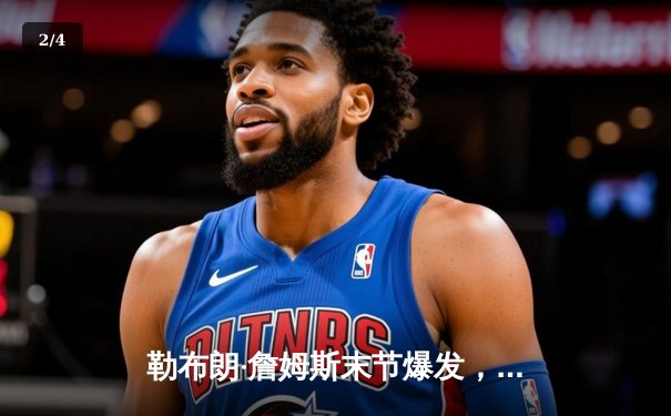 勒布朗·詹姆斯末节爆发，湖人队惊险击败凯尔特人夺NBA总冠军 - 2