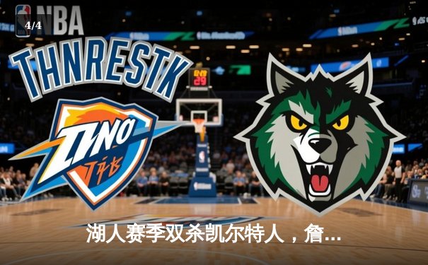 湖人赛季双杀凯尔特人，詹姆斯40+三双统治北岸花园 - 4