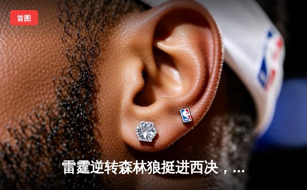 雷霆逆转森林狼挺进西决，亚历山大狂砍36分率队晋级