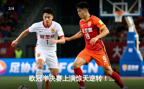 欧冠半决赛上演惊天逆转！皇家马德里主场2-1力克拜仁慕尼黑晋级决赛 - 2