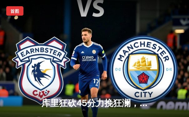 库里狂砍45分力挽狂澜，勇士加时险胜凯尔特人重返总决赛