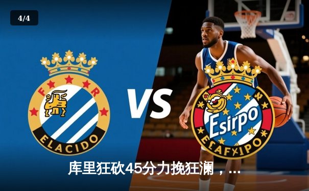 库里狂砍45分力挽狂澜，勇士加时险胜凯尔特人重返总决赛 - 4