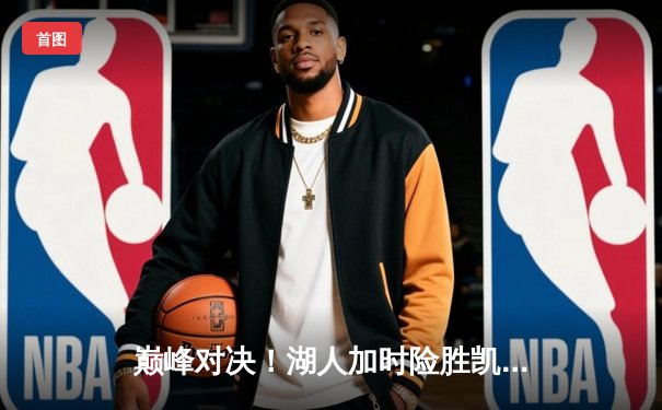 巅峰对决！湖人加时险胜凯尔特人 詹姆斯戴维斯合砍70分