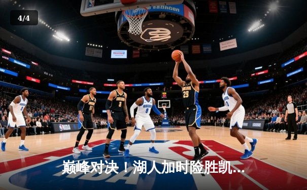 巅峰对决！湖人加时险胜凯尔特人 詹姆斯戴维斯合砍70分 - 4