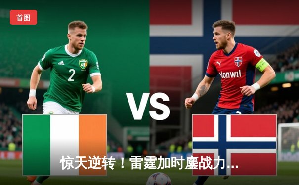 惊天逆转！雷霆加时鏖战力克卫冕冠军，亚历山大40分创季后赛新高