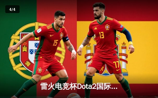 雷火电竞杯Dota2国际邀请赛总决赛：中国队逆袭夺冠，3:2力克欧洲劲旅 - 4