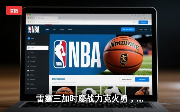 雷霆三加时鏖战力克火勇，亚历山大50+缔造历史之夜