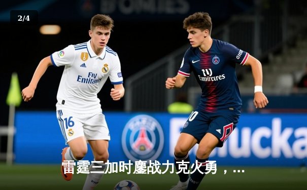 雷霆三加时鏖战力克火勇，亚历山大50+缔造历史之夜 - 2