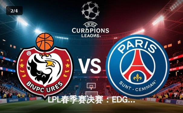 LPL春季赛决赛：EDG战队逆转夺冠，Scout豪取三杀锁定胜局 - 2