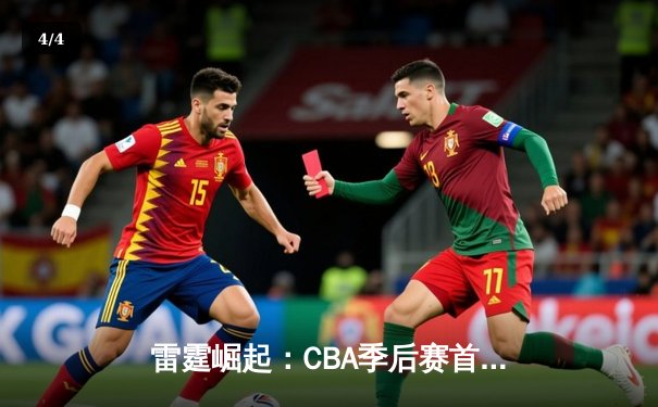 雷霆崛起：CBA季后赛首轮，浙江广厦三分雨浇灭深圳男篮 - 4