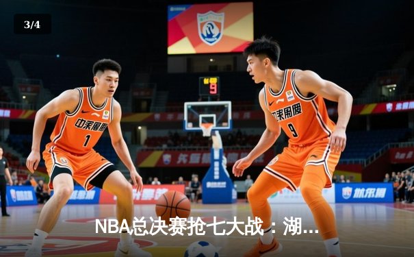 NBA总决赛抢七大战：湖人险胜凯尔特人，詹姆斯加冕FMVP - 3
