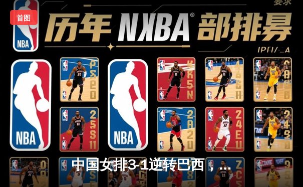 中国女排3-1逆转巴西，张常宁砍24分率队夺世联赛开门红