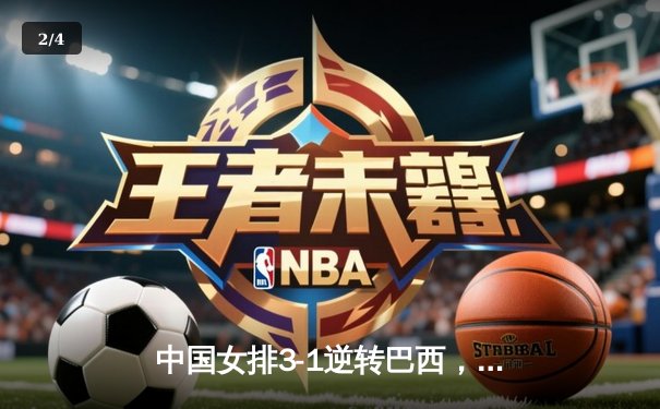 中国女排3-1逆转巴西，张常宁砍24分率队夺世联赛开门红 - 2