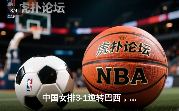 中国女排3-1逆转巴西，张常宁砍24分率队夺世联赛开门红 - 3