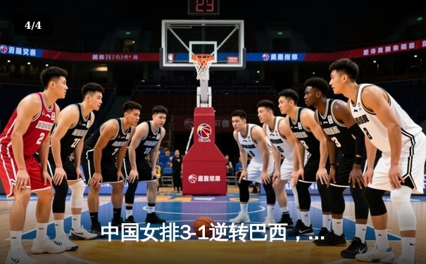 中国女排3-1逆转巴西，张常宁砍24分率队夺世联赛开门红 - 4