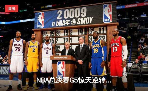 NBA总决赛G5惊天逆转，掘金队险胜凯尔特人夺赛点
