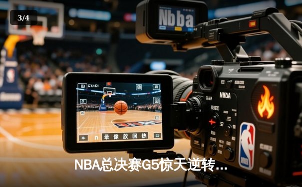 NBA总决赛G5惊天逆转，掘金队险胜凯尔特人夺赛点 - 3