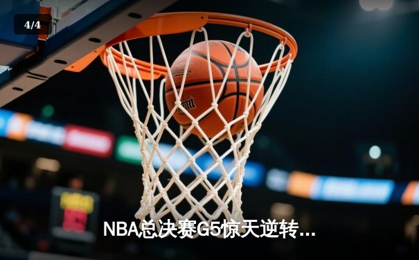 NBA总决赛G5惊天逆转，掘金队险胜凯尔特人夺赛点 - 4