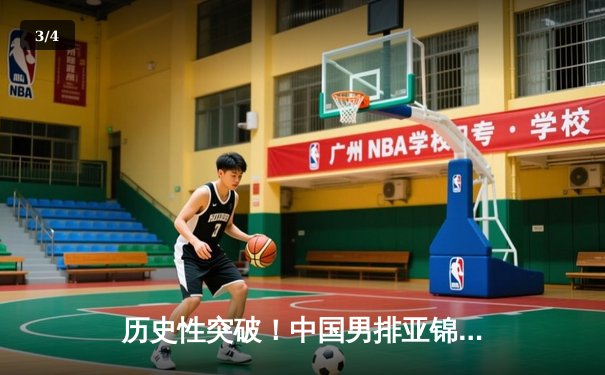 历史性突破！中国男排亚锦赛力克日本，豪取三连冠 - 3