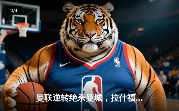 曼联逆转绝杀曼城，拉什福德梅开二度助红魔问鼎社区盾杯 - 2