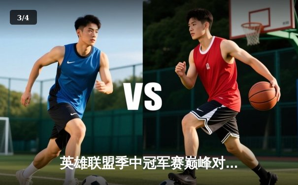 英雄联盟季中冠军赛巅峰对决：TES鏖战五局力克GEN夺冠，Knight加冕FMVP - 3