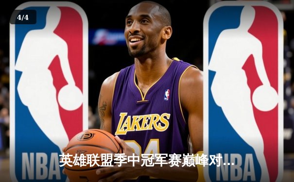 英雄联盟季中冠军赛巅峰对决：TES鏖战五局力克GEN夺冠，Knight加冕FMVP - 4