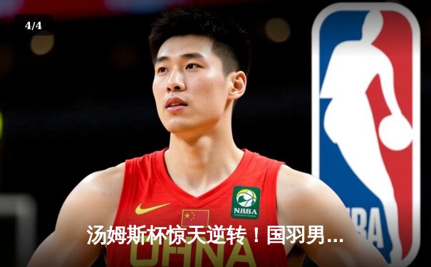 汤姆斯杯惊天逆转！国羽男团3-1力克印尼队第16次捧杯 - 4