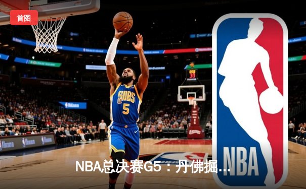 NBA总决赛G5：丹佛掘金主场力克迈阿密热火，约基奇狂砍41分率队夺得赛点