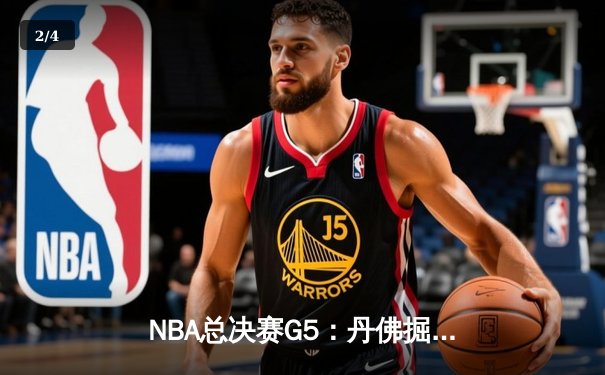 NBA总决赛G5：丹佛掘金主场力克迈阿密热火，约基奇狂砍41分率队夺得赛点 - 2