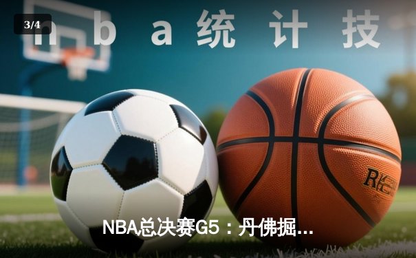 NBA总决赛G5：丹佛掘金主场力克迈阿密热火，约基奇狂砍41分率队夺得赛点 - 3
