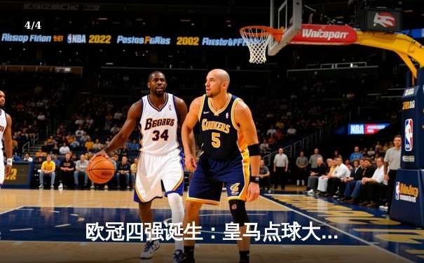 欧冠四强诞生：皇马点球大战险胜曼城，拜仁力克阿森纳晋级 - 4