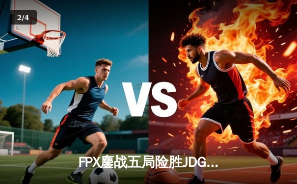 FPX鏖战五局险胜JDG，翔掌门霞极限操作锁定季后赛席位 - 2